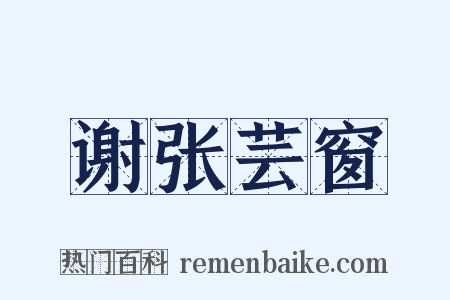 谢张芸窗是什么意思的图片